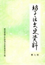 坊子区文史资料 第7辑