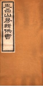 玉函山房辑佚书 4 第7册
