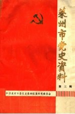 莱州市党史资料 第3辑