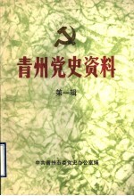 青州党史资料 第1辑