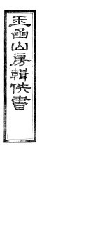 玉函山房辑佚书 第1册