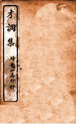 才调集卷 第9-10