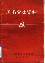 沂南党史资料 第3辑