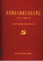 中共潍坊市潍城区历史大事记 1921.7-2001.6