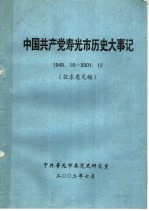 中国共产党寿光市历史大事记 1949.10-2001.12 征求意见稿