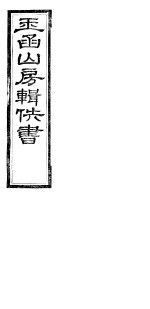 玉函山房辑佚书 8 第4册