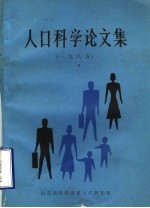 人口科学论文集 1985