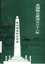 英国租占威海卫三十二年 威海文史资料 第10辑
