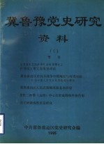冀鲁豫党史研究资料 7