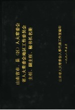 山东省市、县 区 人大常委会省人大常委会地区工作委员会主任、副主任、秘书长名册