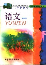 三年制初中 语文 第4册 九年义务教育三年制初中二年级下学期使用