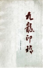 九龙印稿 一九九零年 重庆