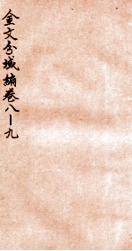 金文分域编 卷8-9