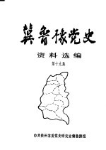 冀鲁豫党史资料选编 第19集