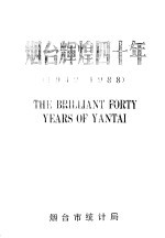 烟台辉煌四十年 1949-1988