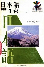日本语 实用日本语