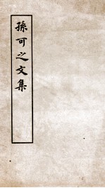 孙可之文集卷 第1-10、跋