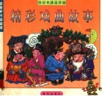 精彩戏曲故事