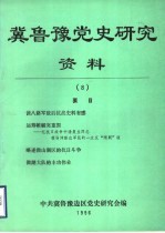 冀鲁豫党史研究资料 8