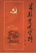 莒县党史资料 第1辑