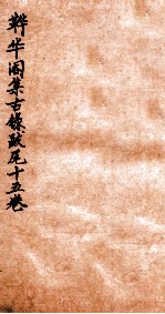 韡华阁集古录 甲篇