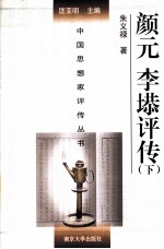 中国思想家评传丛书 颜元李塨评传 下