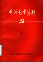 临沂党史资料 3