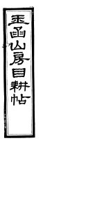 玉函山房目耕帖 10 第17-18卷