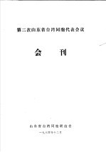 第二次山东省台湾同胞代表会议会刊