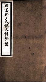 海宁王忠悫公遗书 补高邮王氏说文谐声谱