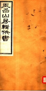 玉函山房辑佚书 1 第1册