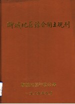 聊城地区综合国土规划