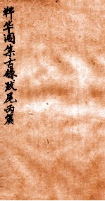韡华阁集古录 丙篇