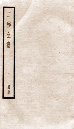 二程全书 册5 明道文集 卷之1-5、伊川文集 卷之1-2