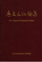 历史文化论集