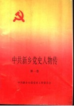 中共新乡党史人物传 第1卷