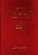 光辉的历程:中共莱芜党组织七十五年 1926-2001