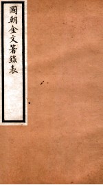 海宁王忠悫公遗书 国朝金文著录表 卷1-2