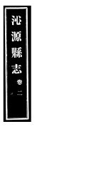 沁源县志 卷2