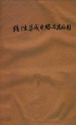 线性集成电路及其应用