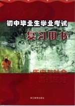 初中毕业生学业考试复习用书 历史与社会·思想政治