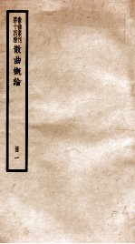 散曲丛刊 散曲概论 卷1