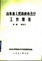 山东省人民政府办公厅工作规范
