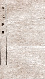 堂别集六种 宋之问集 上、下