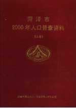 菏泽市2000年人口普查资料 上