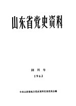 山东省党史资料 创刊号
