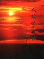 人间重晚晴:济南市老干部工作二十年