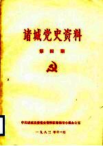 诸城党史资料 第4期