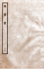 南齐书 列传 13
