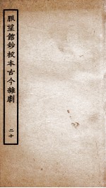 脉望馆钞校本古今杂剧 20